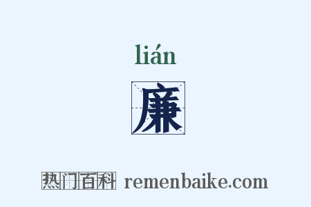 廉是什么意思的图片